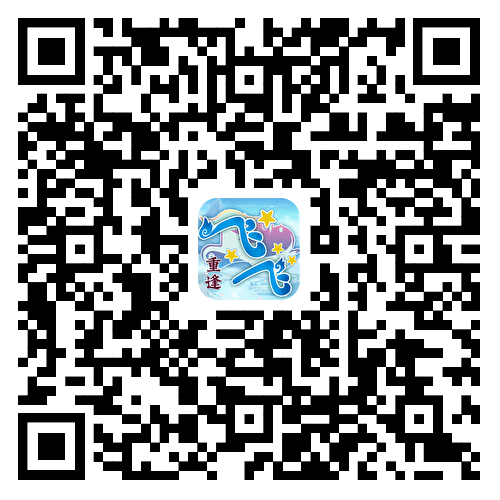 飞飞重逢手游下载二维码